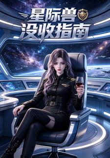 星際獸沒收指南