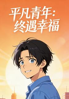 平凡青年：終遇幸福