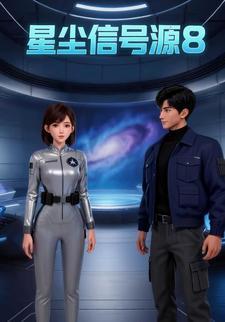 星塵信號源8