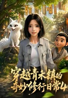 穿越青禾鎮的奇妙修行日常4