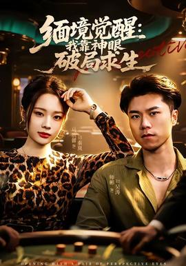 緬境覺醒：我靠神眼破局求生