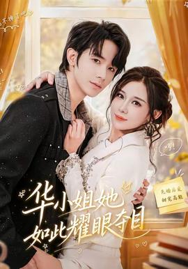 華小姐她如此耀眼奪目