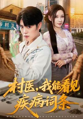 村醫，我能看見疾病詞條