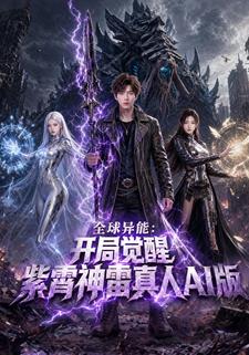 全球異能：開局覺醒紫霄神雷真人AI版