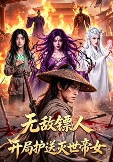 無敵鏢人開局護送滅世帝女