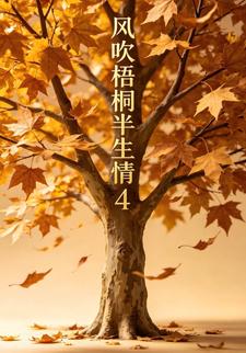 風吹梧桐半生情4