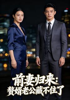 前妻歸來：贅婿老公藏不住了