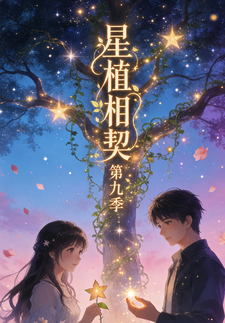 星植相契第九季