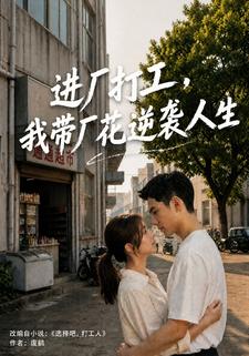 進廠打工，我帶廠花逆襲人生