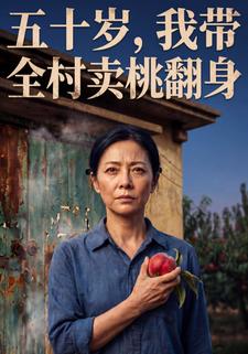 五十歲，我帶全村賣桃翻身
