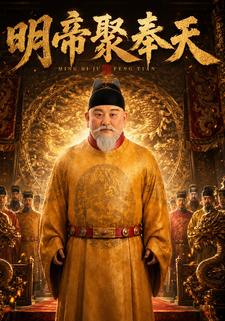 明帝聚奉天