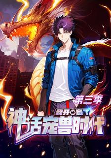 我開啟了神話寵獸時代第三季