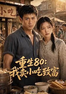 重生80:我賣小吃致富