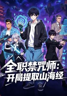 全職禁咒師：開局提取山海經