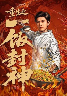 重生之一飯封神
