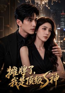 攤牌了，我是頂級S神