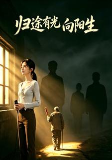 歸途有光向陽生