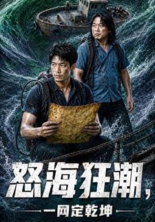 怒海狂潮，一網定乾坤