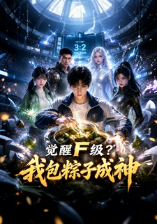 覺醒F級？我包粽子成神