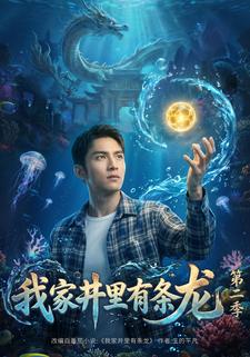 我家井裡有條龍第二季