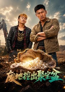 廢地挖出聚寶盆