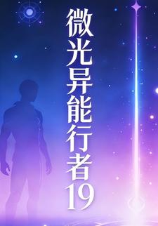 微光異能行者19