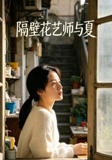 隔壁花藝師與夏