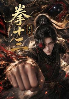 拳十三