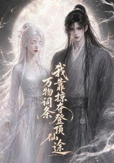 萬物詞條：我靠掠奪登頂仙途