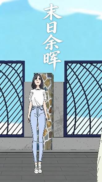 末日餘暉