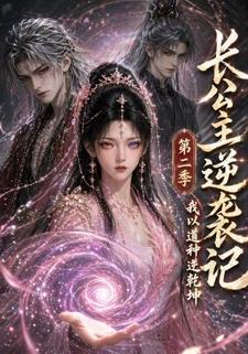 長公主逆襲記：我以道種逆乾坤第二季