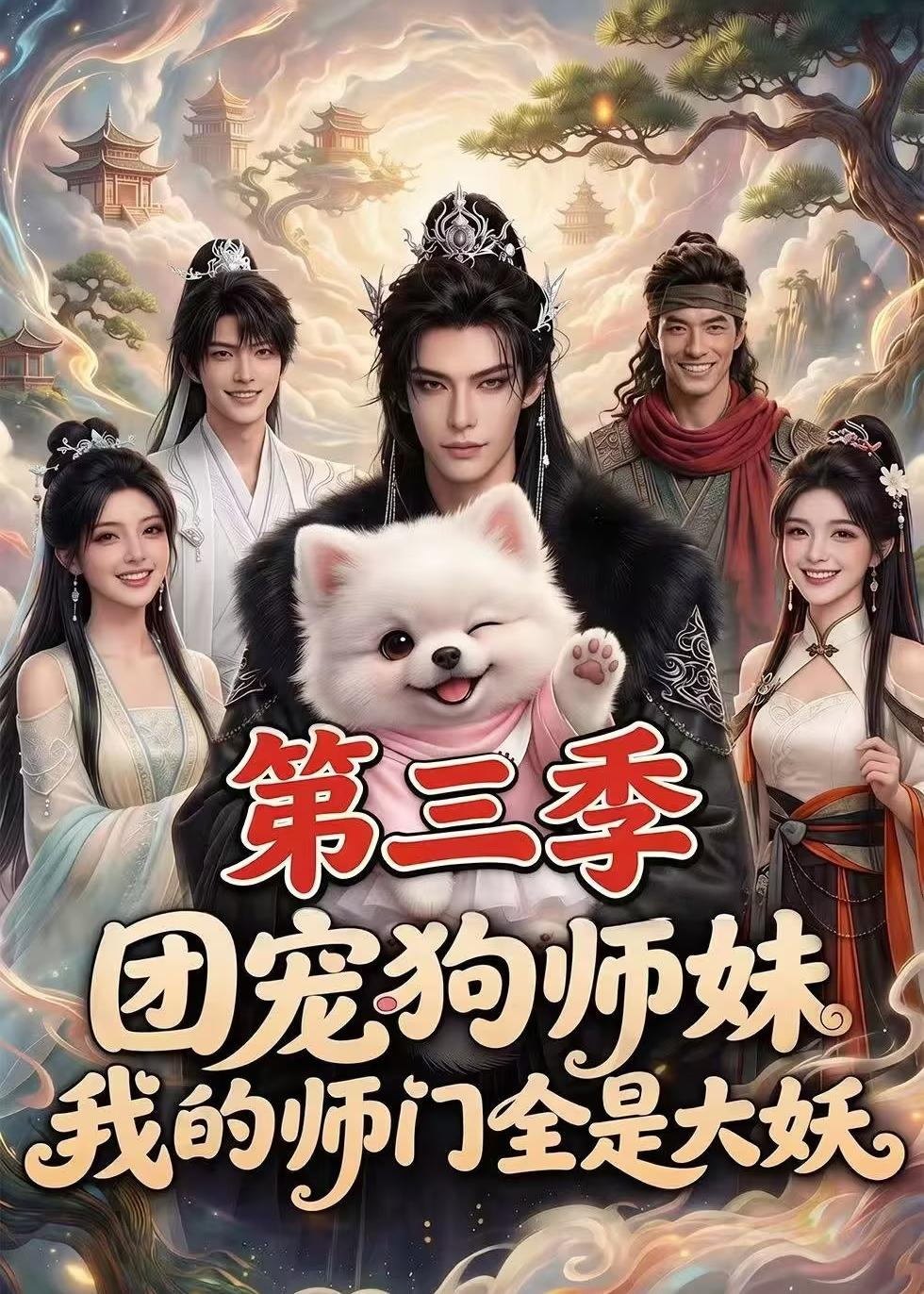 團寵狗師妹，我的師門全是大妖第三季