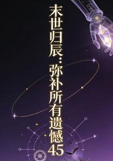 末世歸辰：彌補所有遺憾45