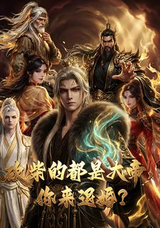 砍柴的都是大帝，你來退婚？