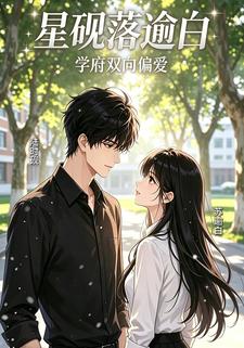 星硯落逾白學府雙向偏愛