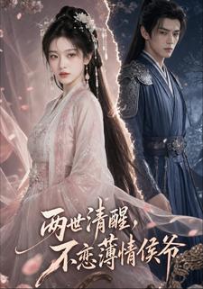 兩世清醒，不戀薄情侯爺