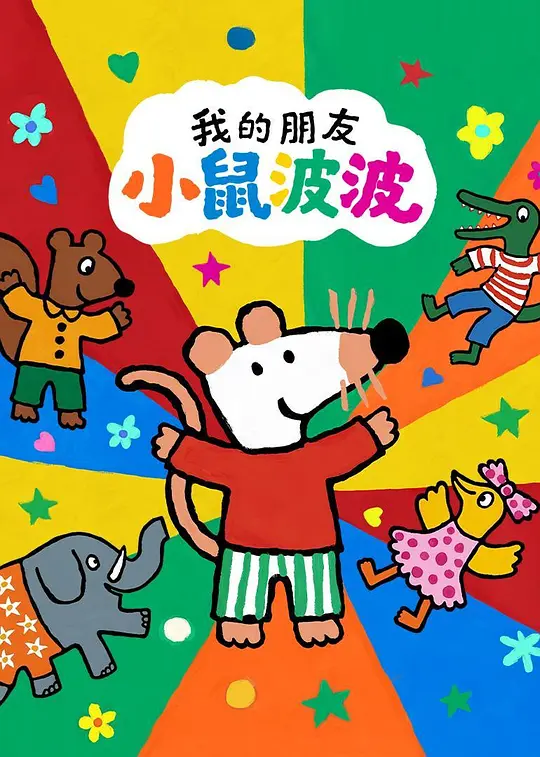 我的朋友小鼠波波國語
