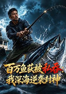 百萬漁獲被私吞：我深海逆襲封神