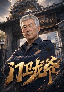 門衛龍爺