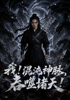 我！混沌神脈，吞噬諸天！