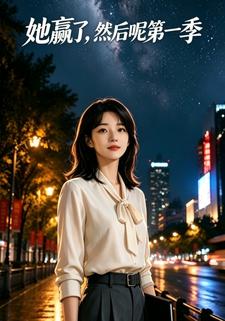 她贏了，然後呢