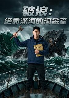 破浪：絕命深海的淘金者