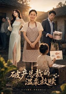 破產總裁的溫柔救贖
