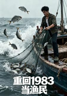 重回1983當漁民