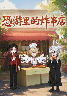 恐遊裡的炸串店