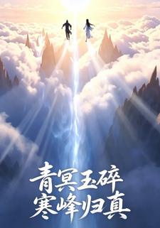 青冥玉碎寒峰歸真