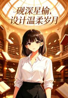 硯深星榆，設計溫柔歲月