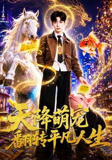 天降萌寵翻轉平凡人生
