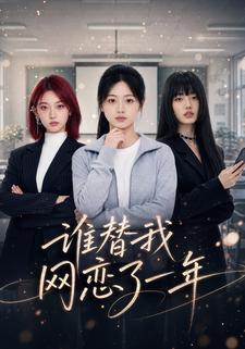 誰替我網戀了一年