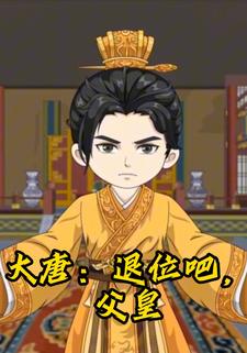 大唐：退位吧，父皇